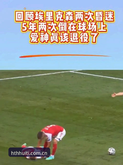 2026华体会网页版登录 揭秘埃里克森两次球场倒地背后,34岁老将的生命赌注